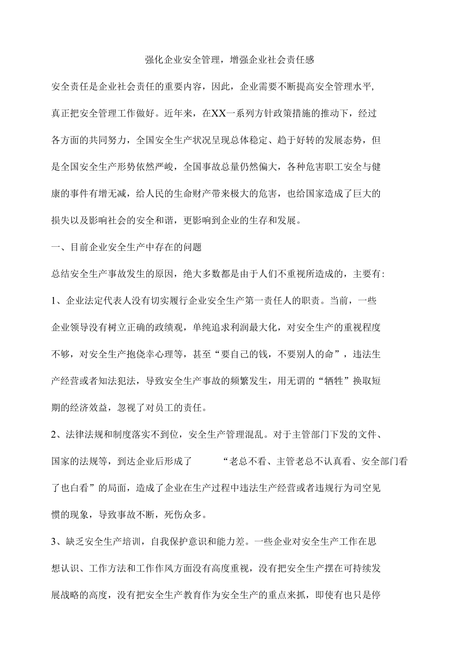 强化企业安全管理增强企业社会责任感.docx_第1页