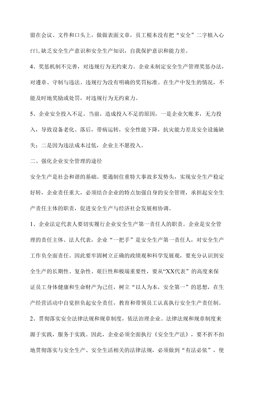 强化企业安全管理增强企业社会责任感.docx_第2页