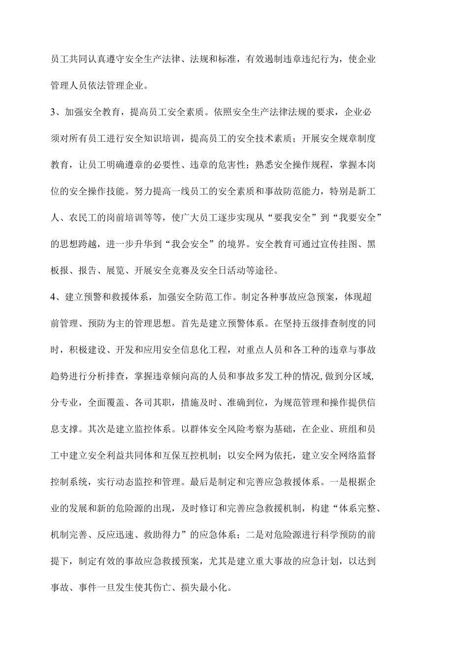 强化企业安全管理增强企业社会责任感.docx_第3页