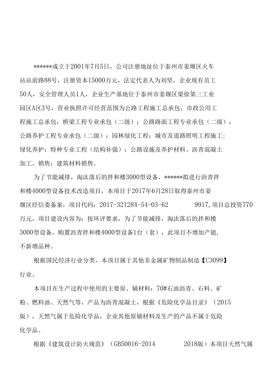 沥青搅拌楼项目安全设施设计报告.docx_第1页