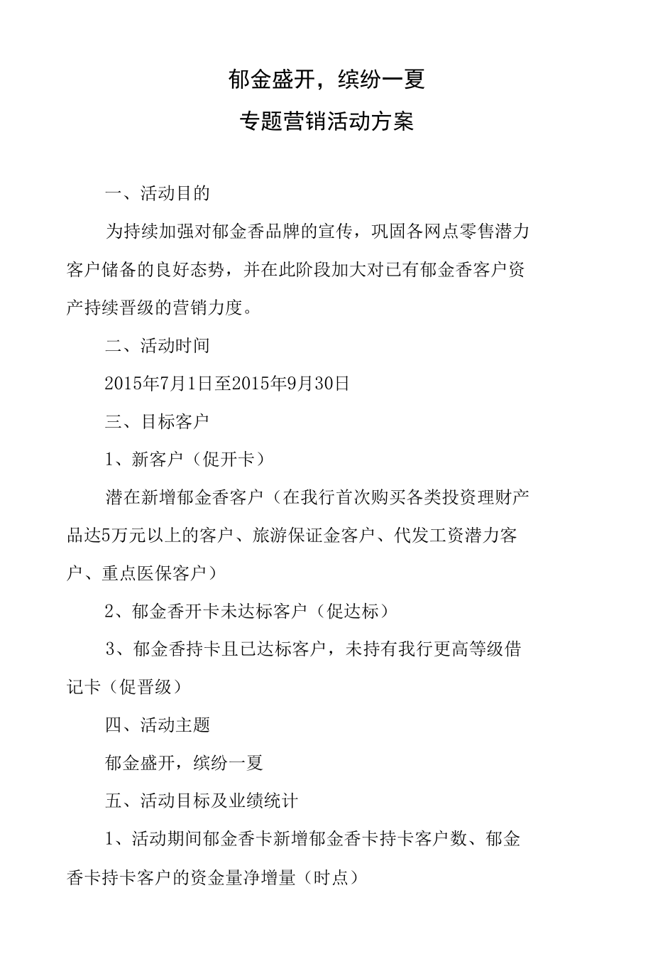 银行三季度专题营销方案计划.docx_第1页