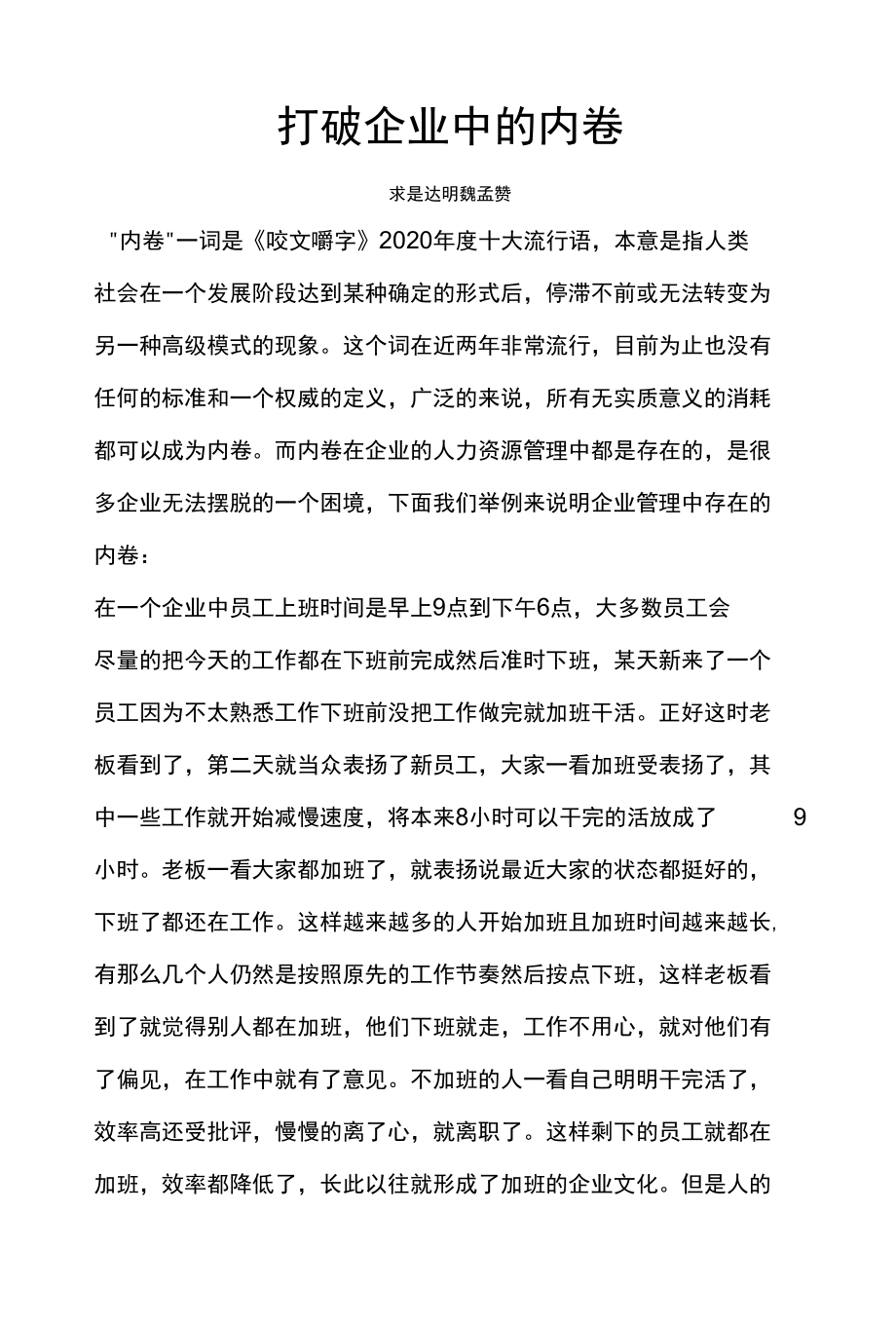 打破企业中的内卷.docx_第1页