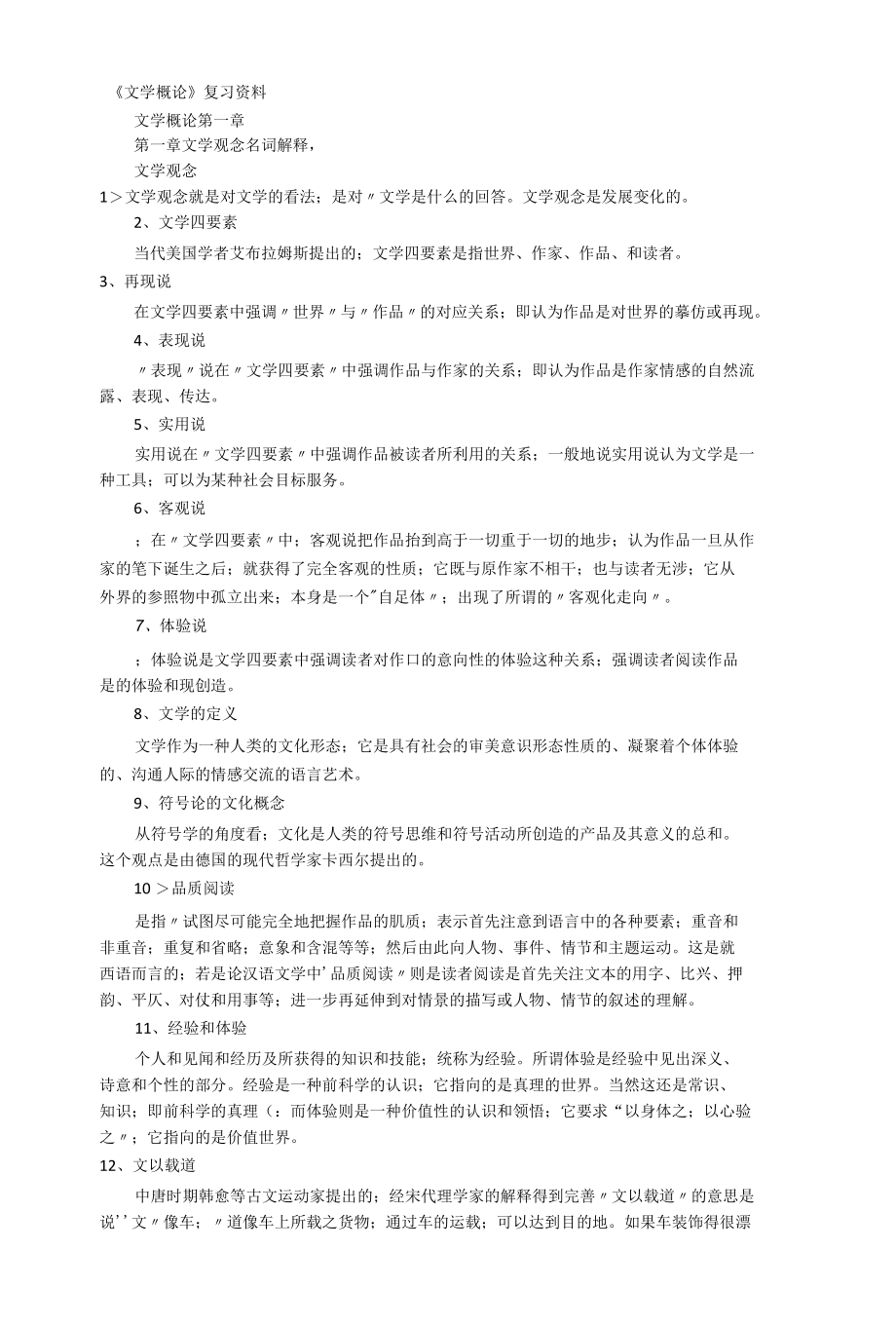 文学概论复习资料.docx_第1页