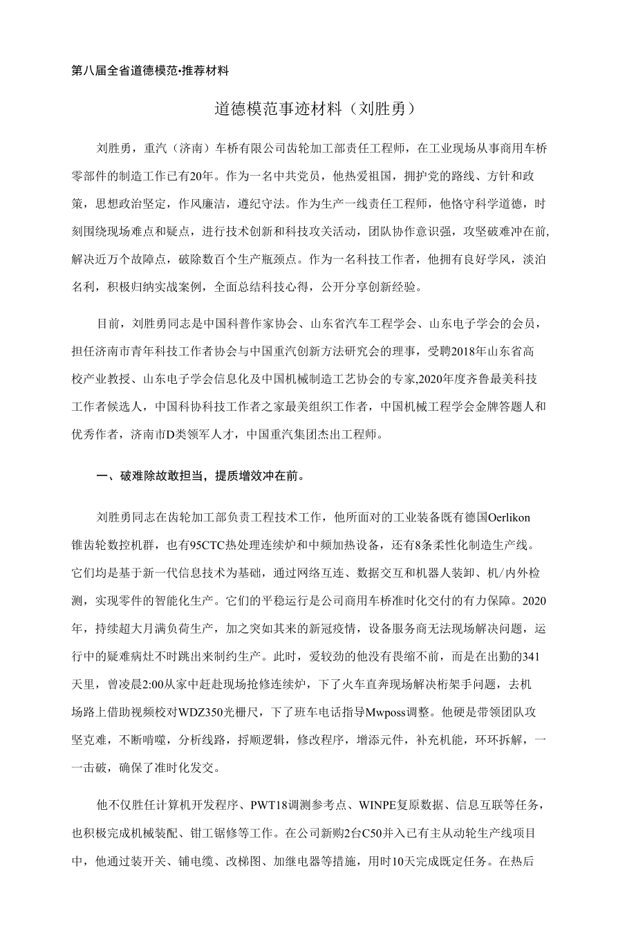 第八届全省道德模范_事迹材料.docx_第1页