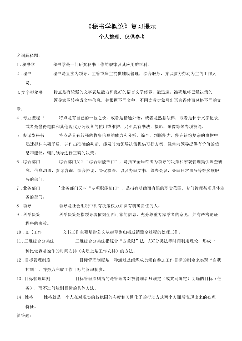 秘书学概论复习整理版.docx_第1页