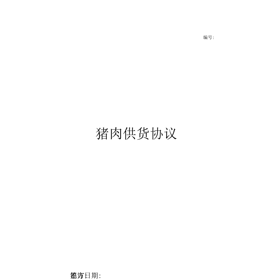 最全面猪肉供货合同协议书范本2021.docx_第1页