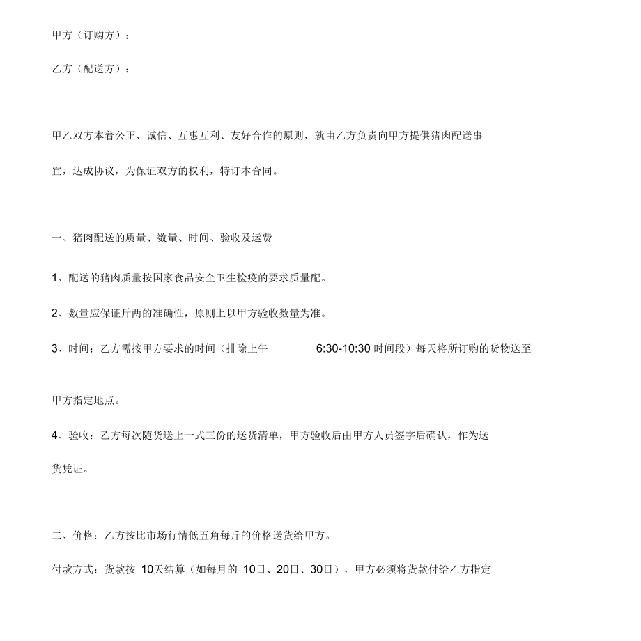 最全面猪肉供货合同协议书范本2021.docx_第3页