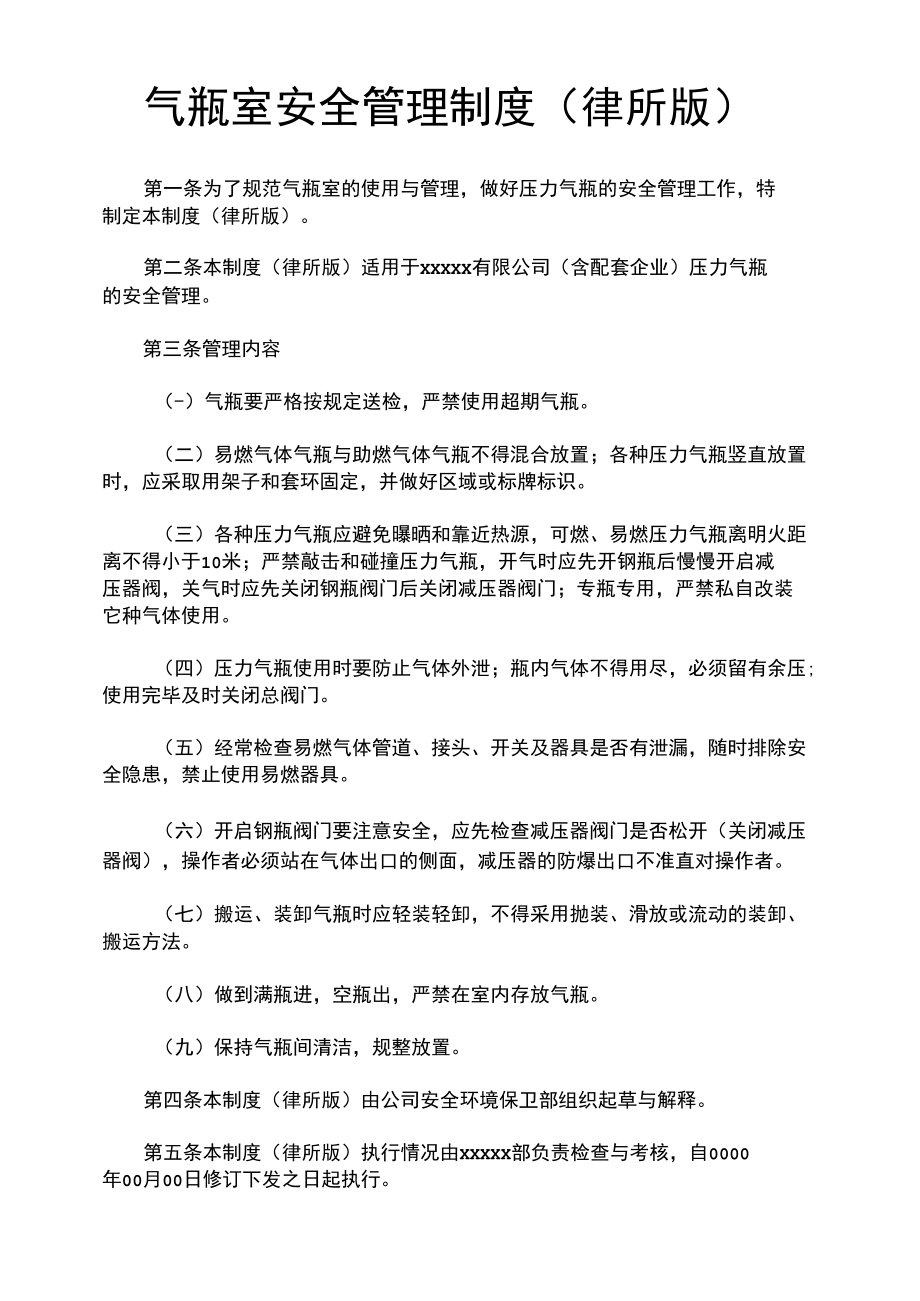 气瓶室安全管理制度(律师修改).docx_第1页