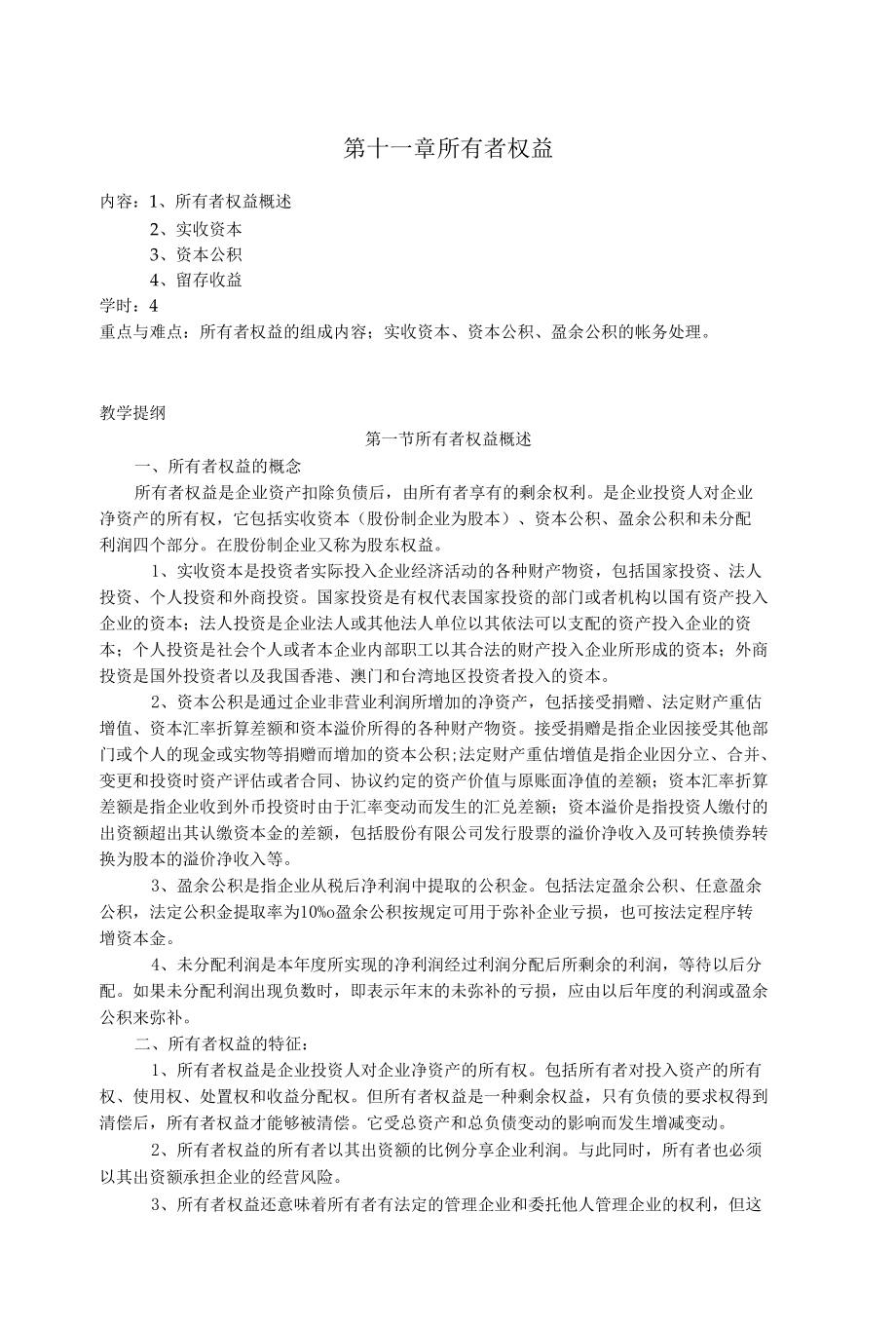 财务会计讲义11章_所有者权益.docx_第1页