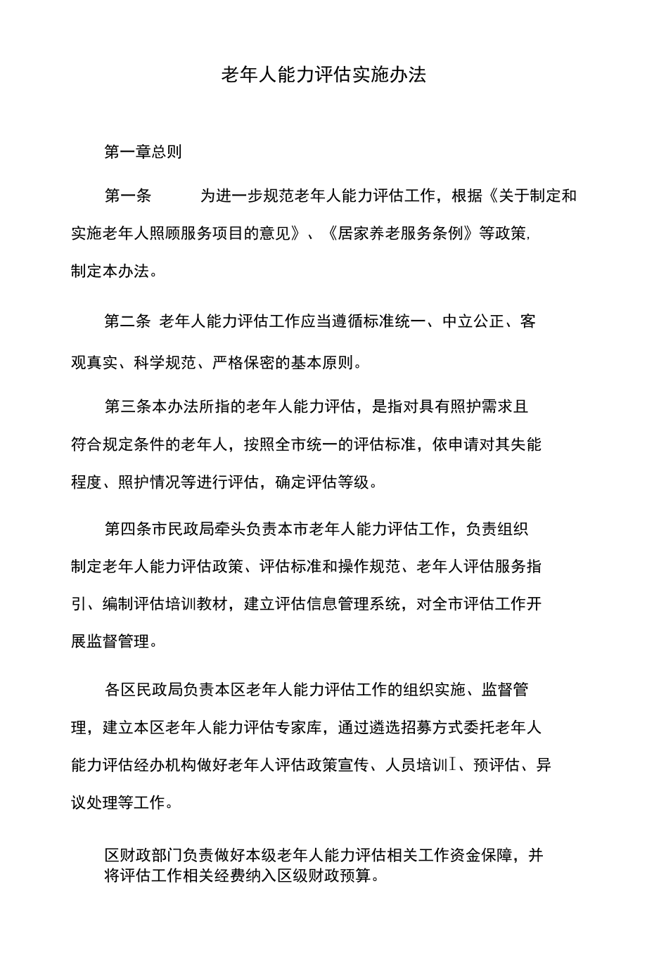 老年人能力评估实施办法.docx_第1页