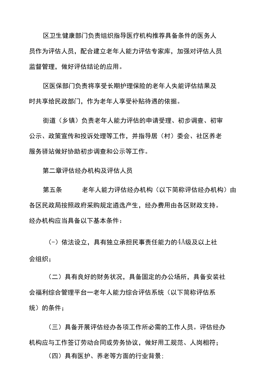 老年人能力评估实施办法.docx_第2页