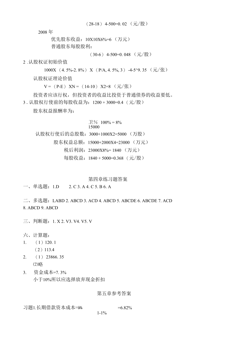 财务管理学习题参考答案朱开悉.docx_第3页