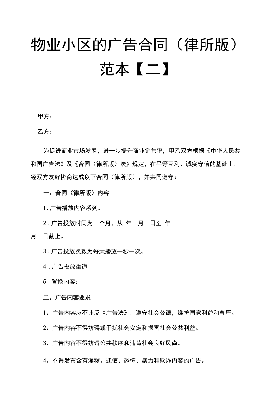 物业小区的广告合同范本【二】(律师修改).docx_第1页