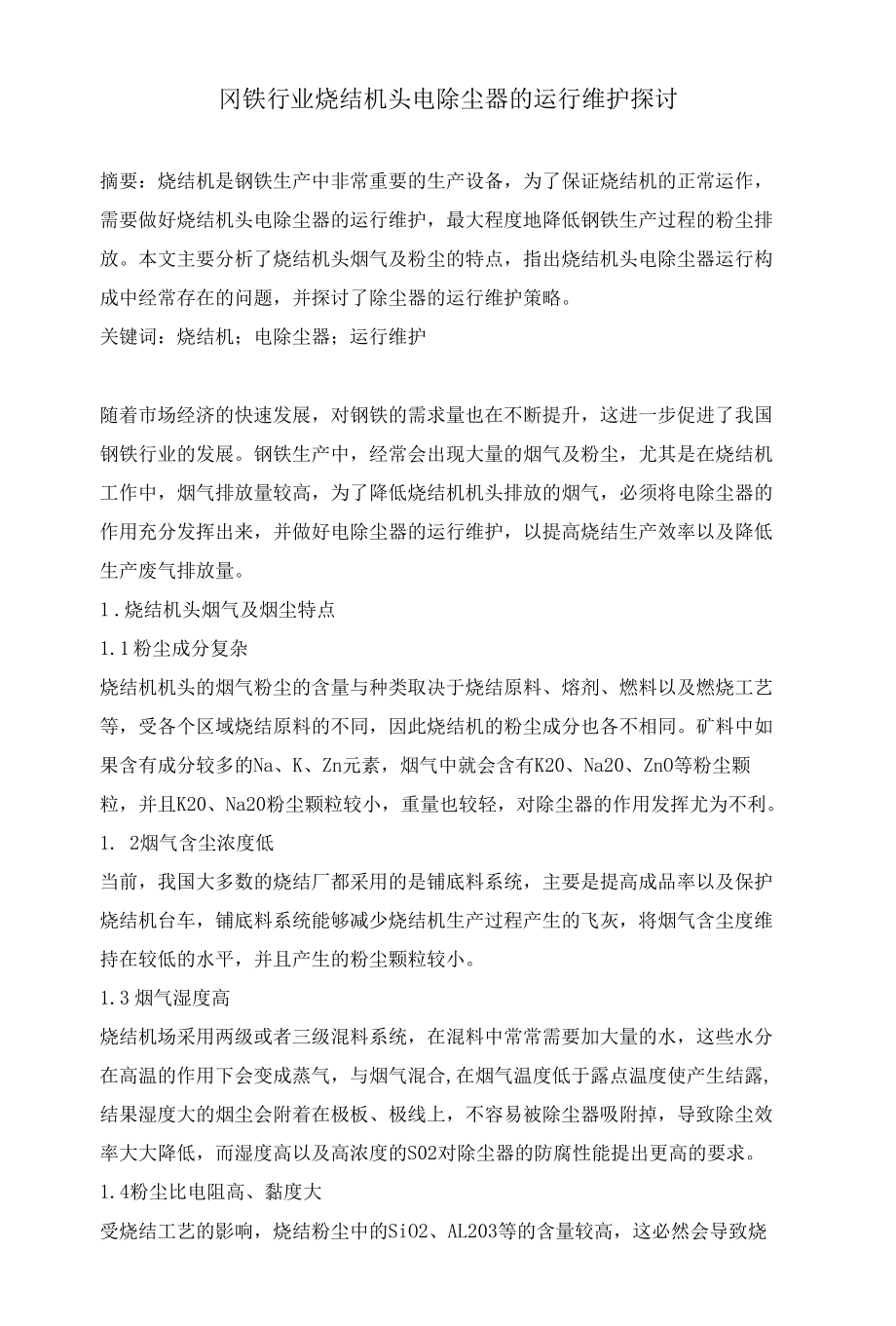 钢铁行业烧结机头电除尘器的运行维护探讨.docx_第1页