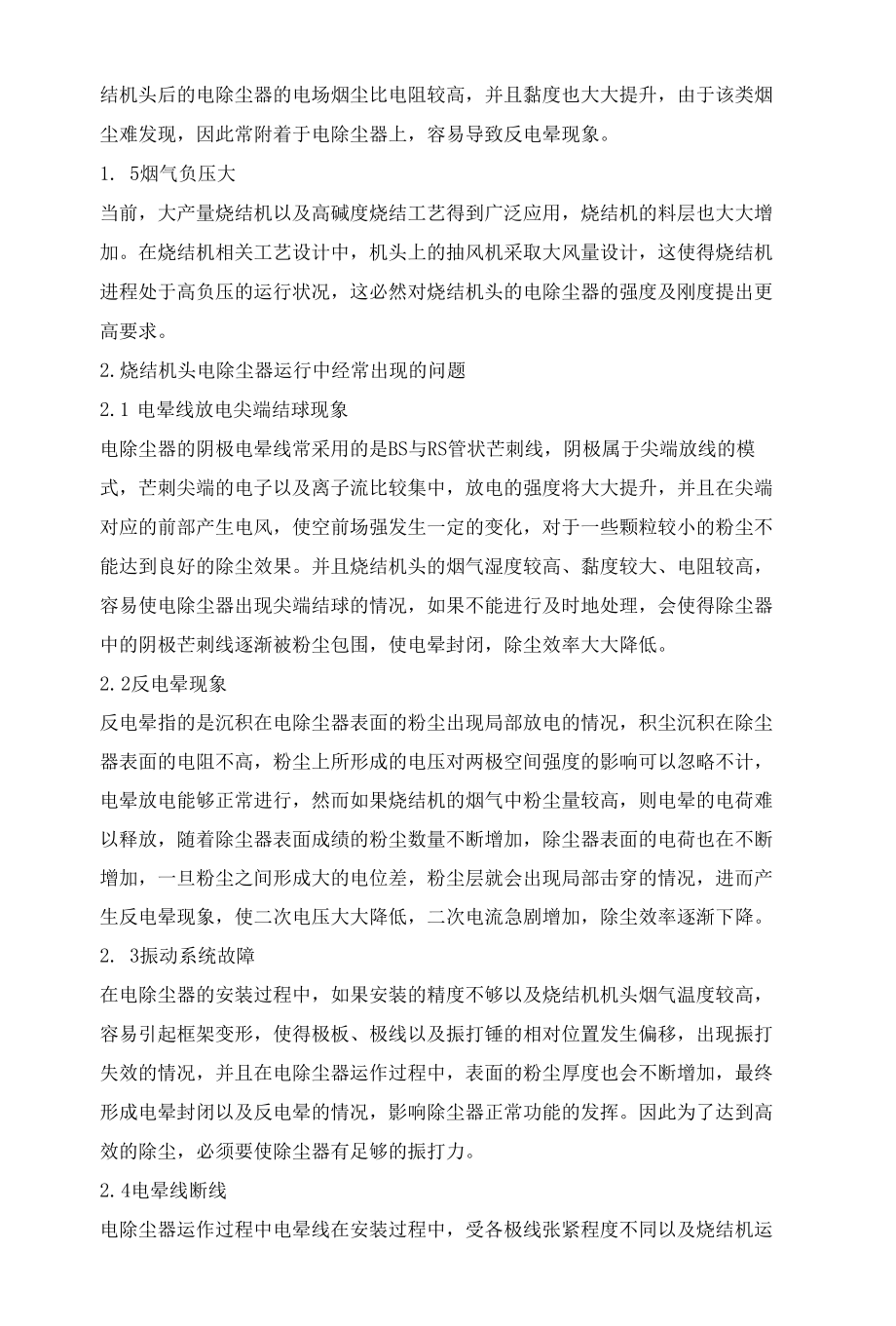 钢铁行业烧结机头电除尘器的运行维护探讨.docx_第2页