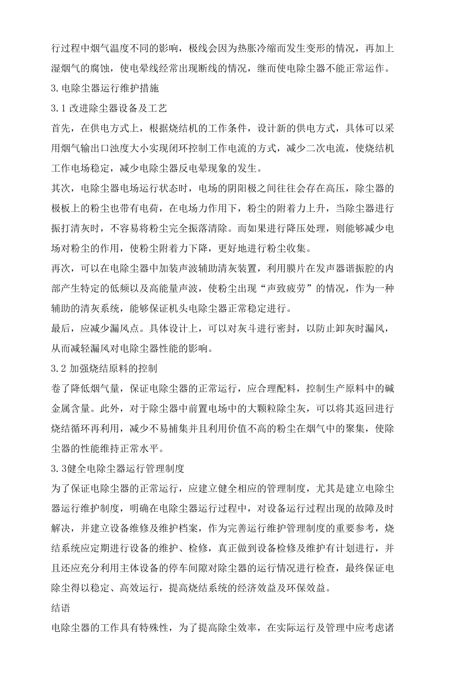 钢铁行业烧结机头电除尘器的运行维护探讨.docx_第3页