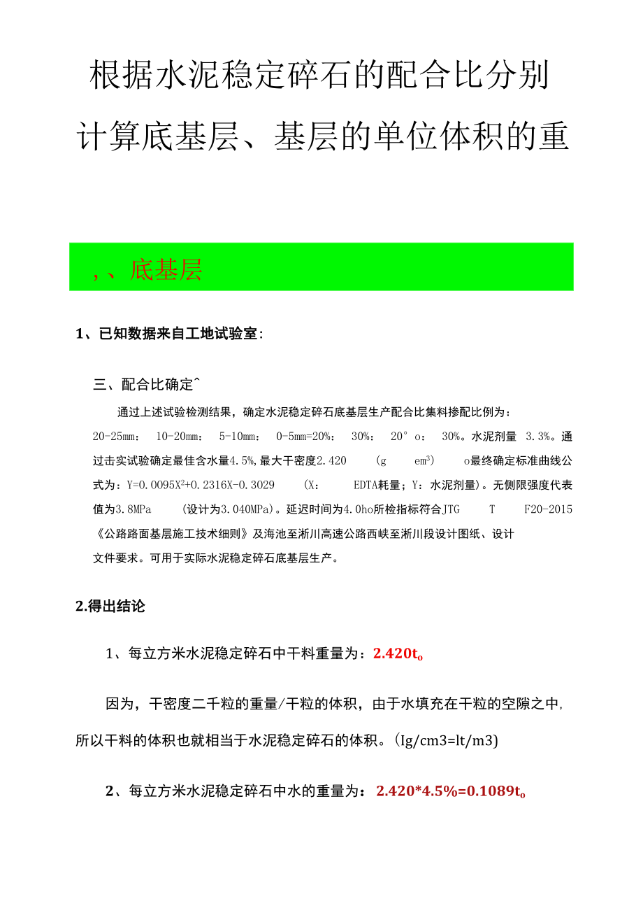 根据水泥稳定碎石的配合比分别计算底基层、基层的单位体积的重量.docx_第1页