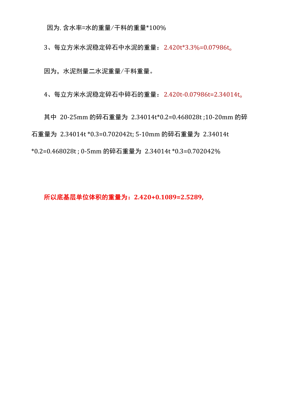 根据水泥稳定碎石的配合比分别计算底基层、基层的单位体积的重量.docx_第2页