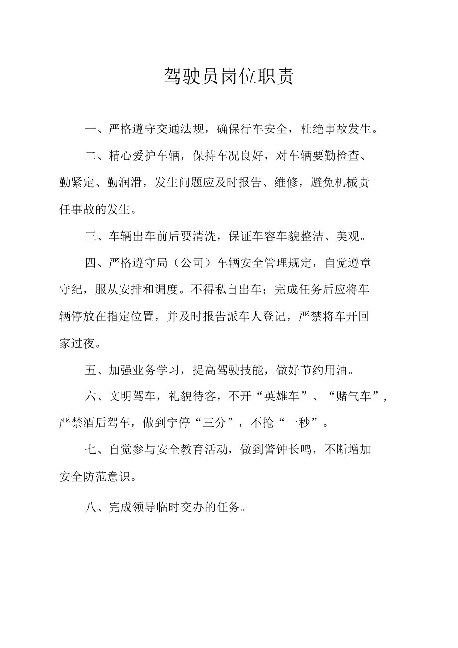 驾驶员岗位职责.docx_第1页