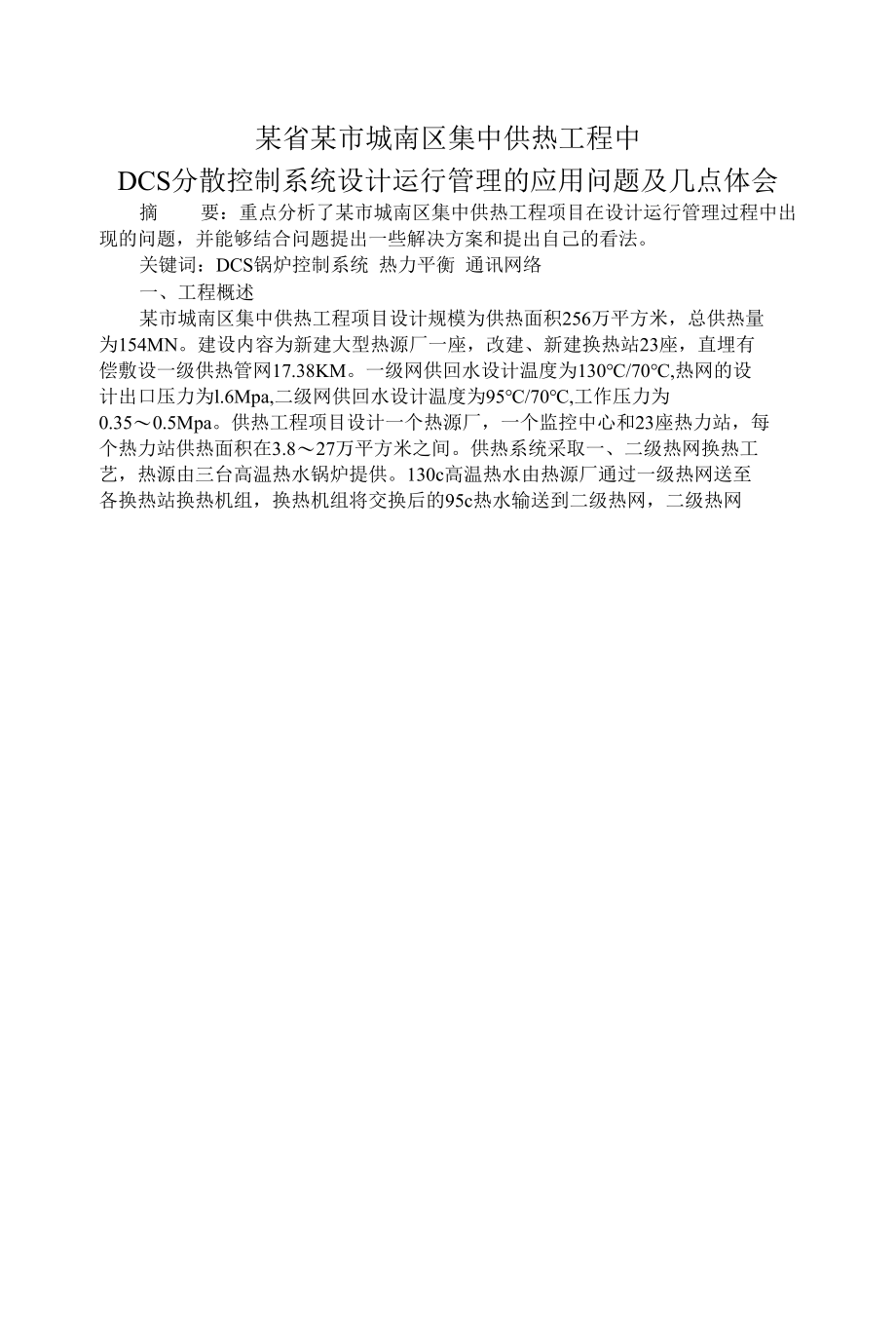 某省某市城南区集中供热工程中DCS分散控制系统设计运行管理的应用问题及几点体会 优秀专业论文.docx_第1页