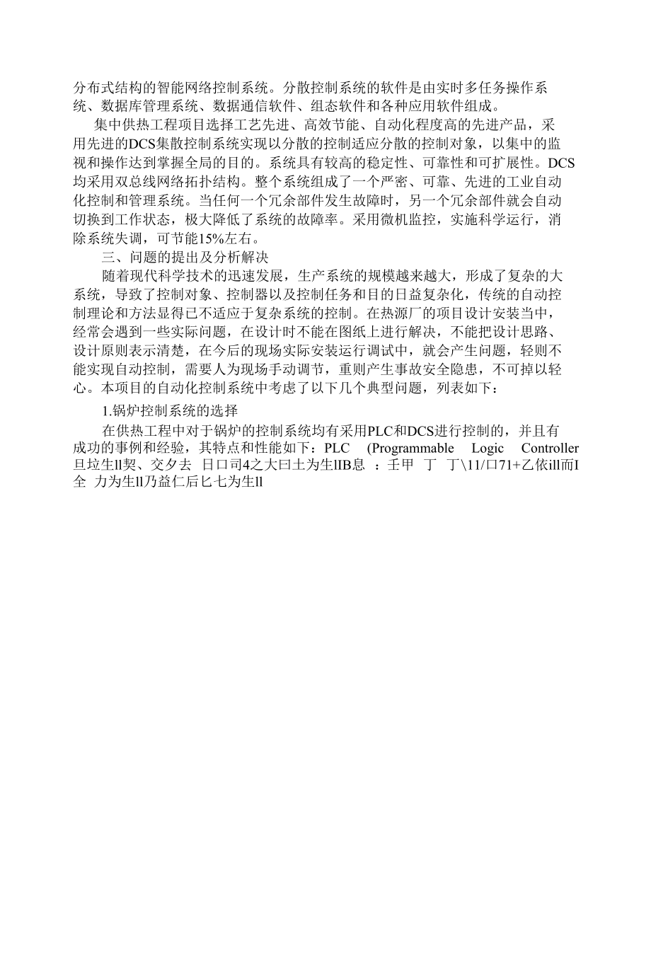 某省某市城南区集中供热工程中DCS分散控制系统设计运行管理的应用问题及几点体会 优秀专业论文.docx_第3页