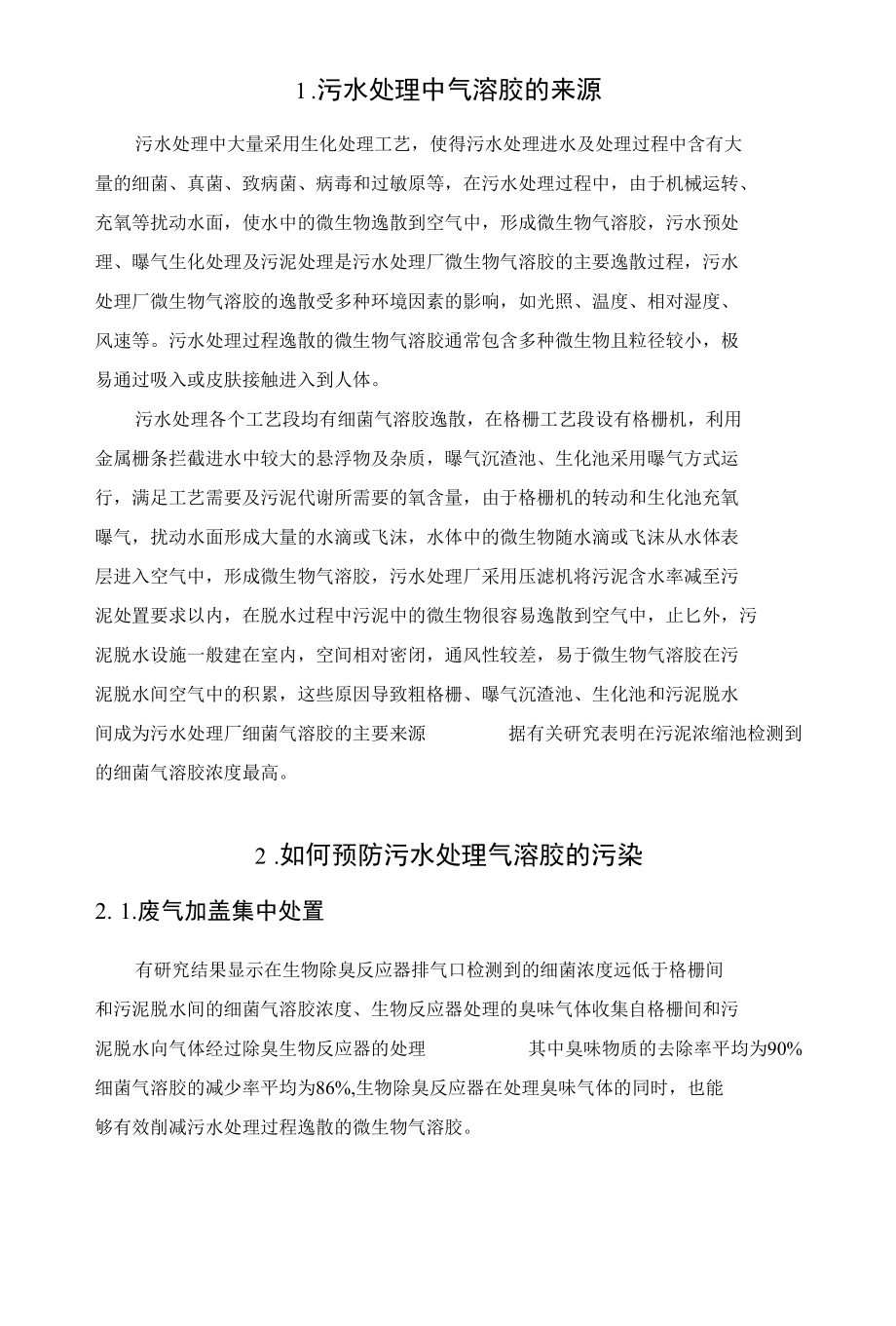 污水处理人员如何预防新冠病毒疑似出现气溶胶传播.docx_第2页