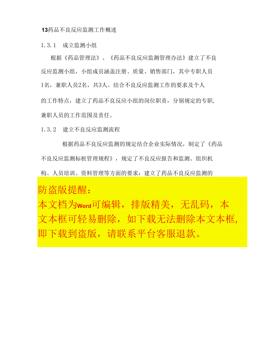 药品GMP不良反应监测全套管理文件.docx_第3页