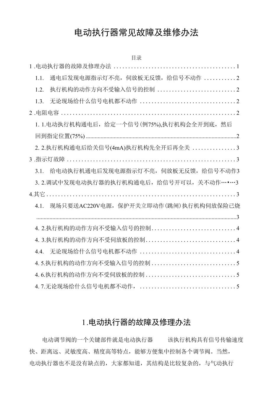 电动执行器常见故障及维修办法.docx_第1页