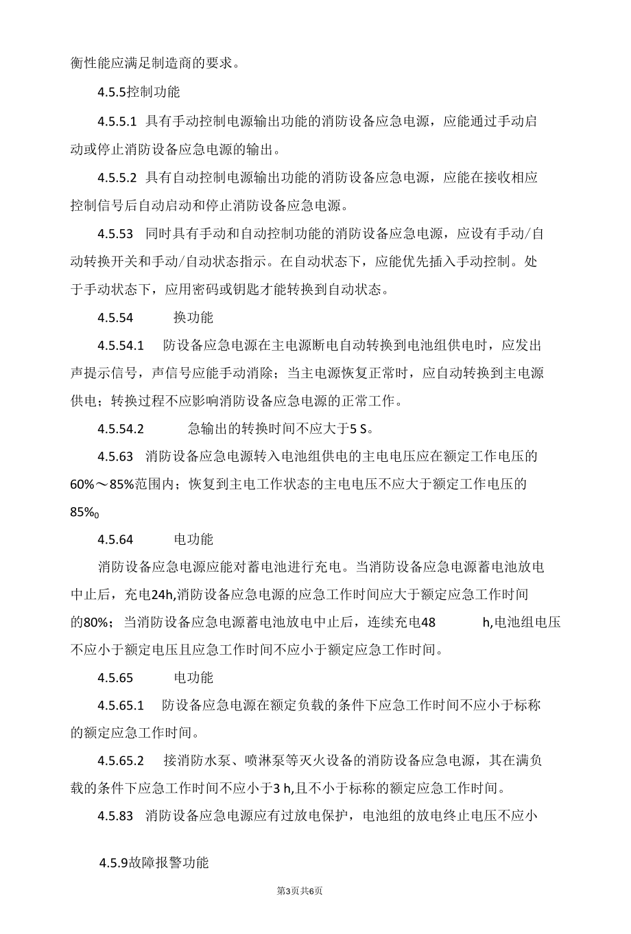 消防联动控制系统之消防设备应急电源设置要求.docx_第3页