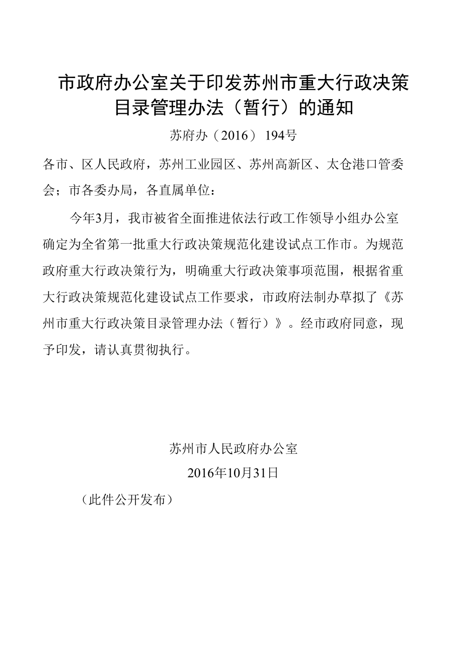 苏州市重大行政决策目录管理办法（暂行）.docx_第1页