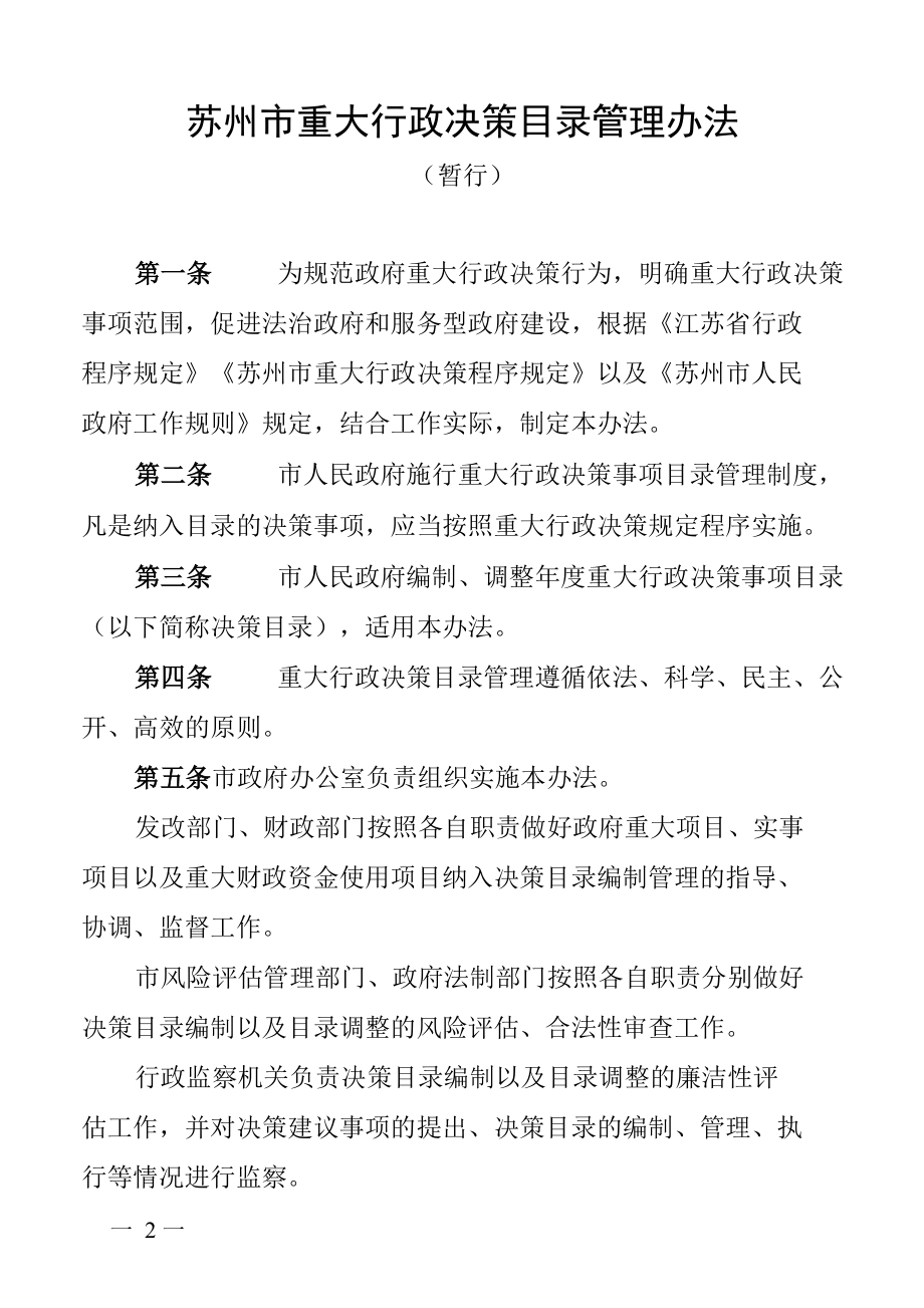 苏州市重大行政决策目录管理办法（暂行）.docx_第2页