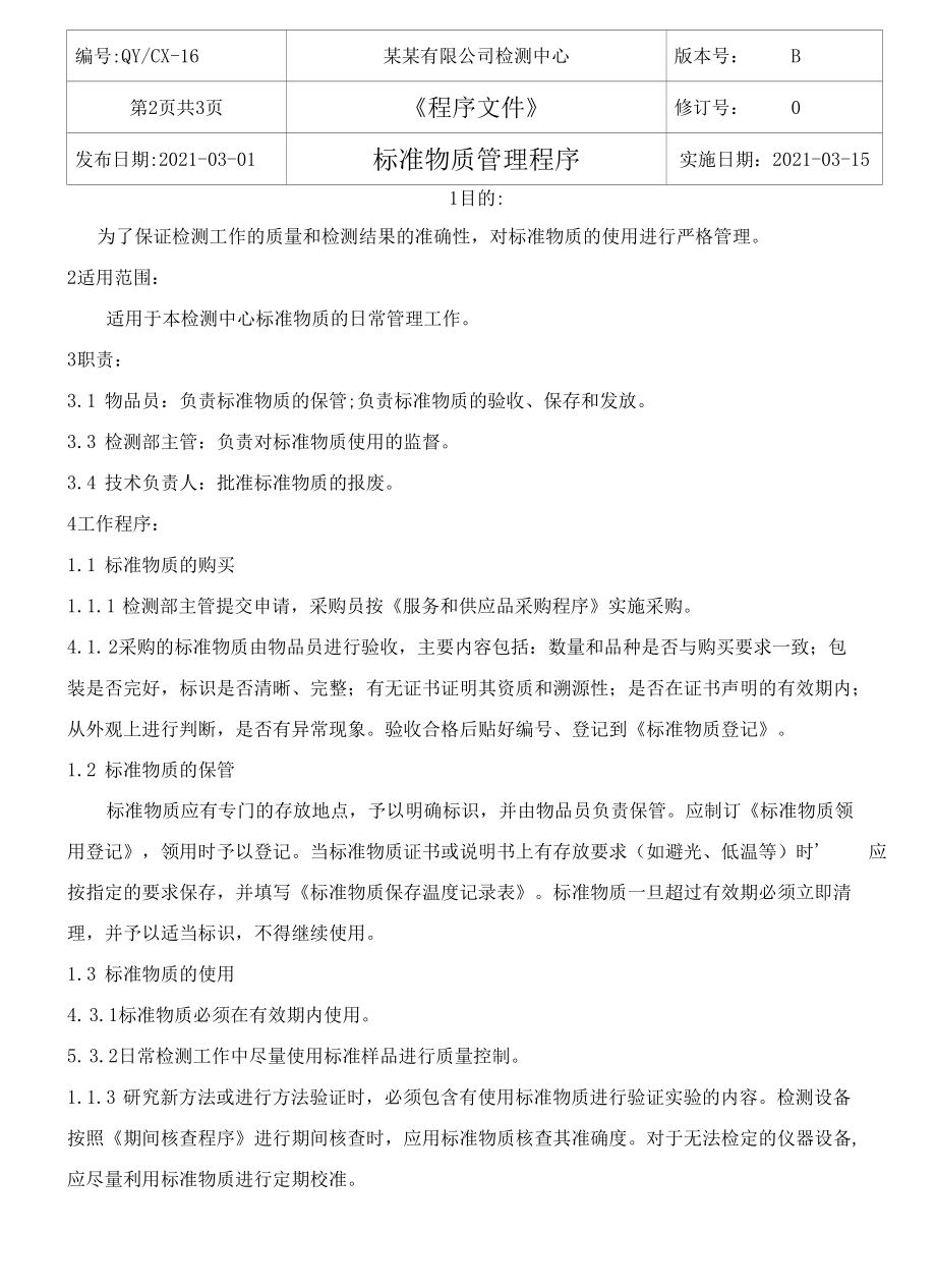 （CNAS体系程序文件16）标准物质管理程序.docx_第3页