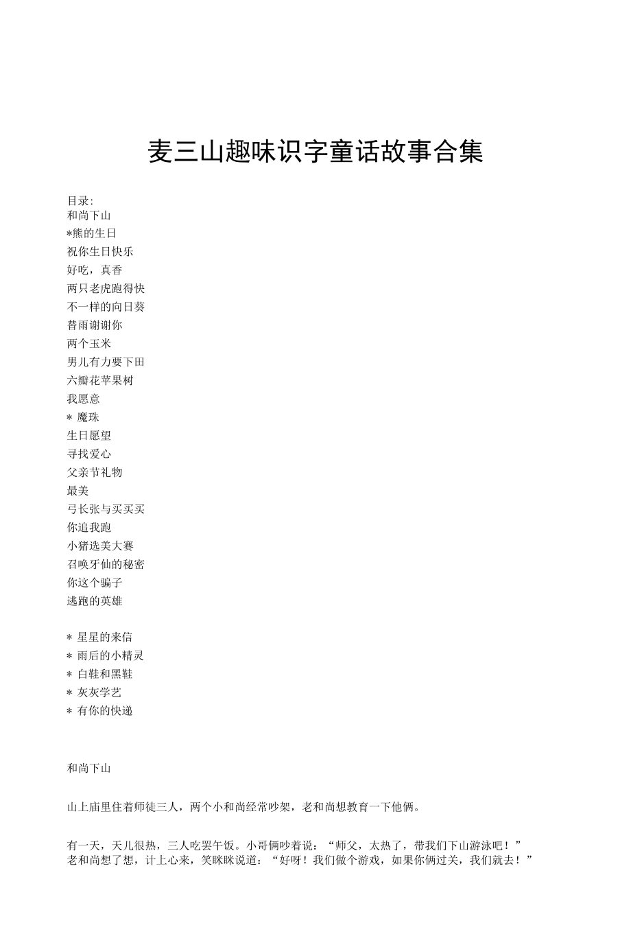 麦三山短篇童话故事合集（幼儿趣味识字故事）.docx_第1页