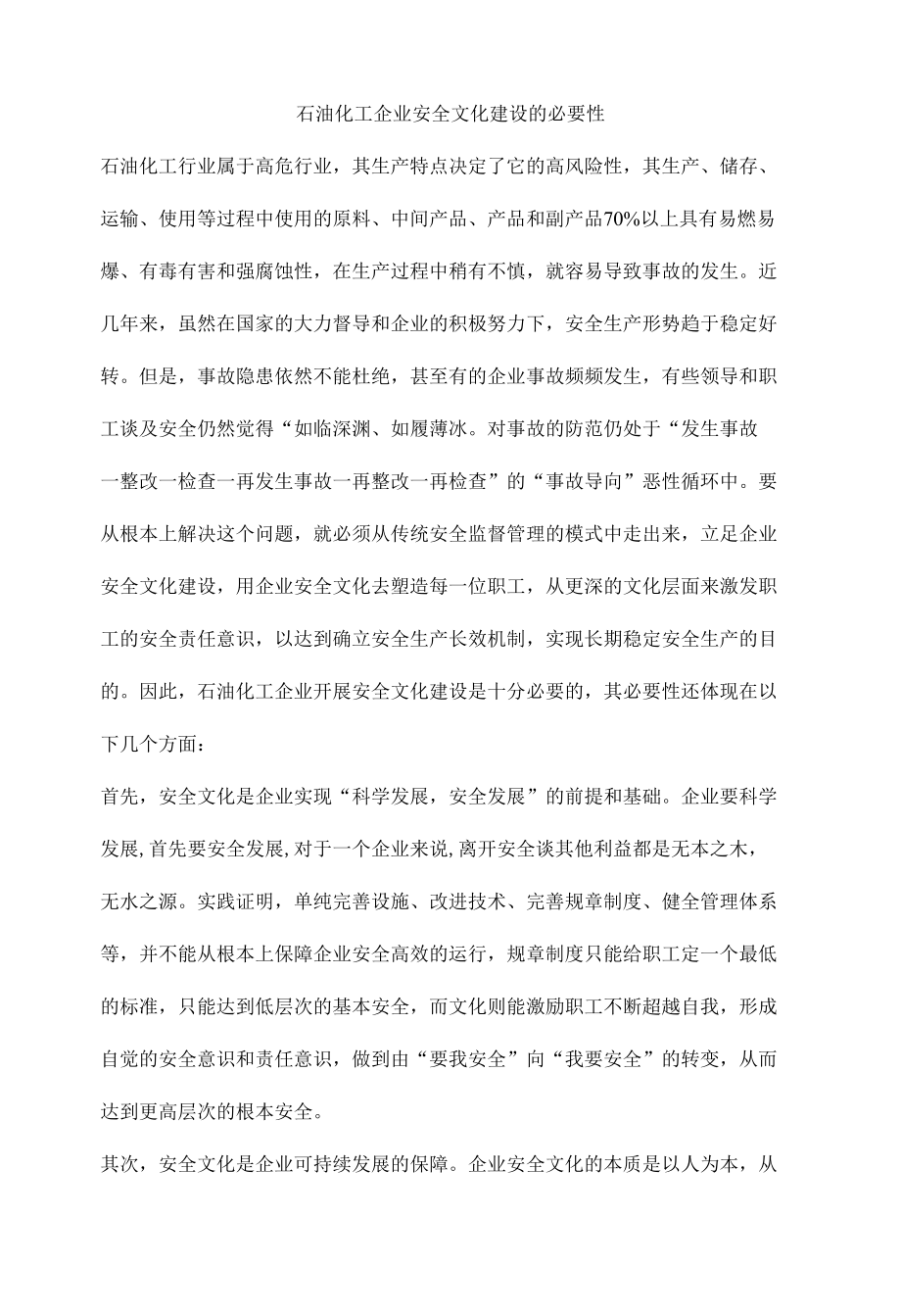 石油化工企业安全文化建设的必要性.docx_第1页