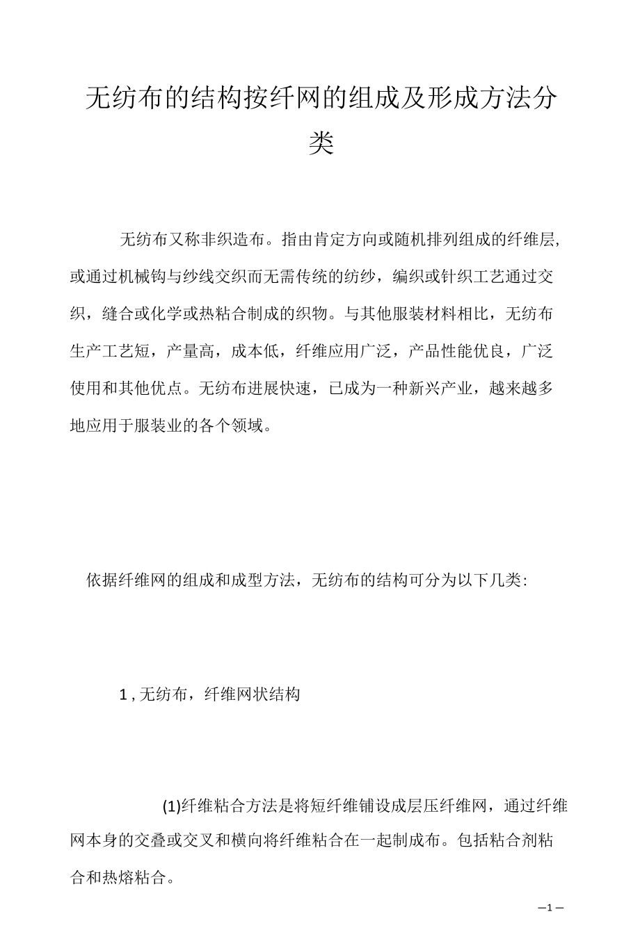 无纺布的结构按纤网的组成及形成方法分类.docx_第1页