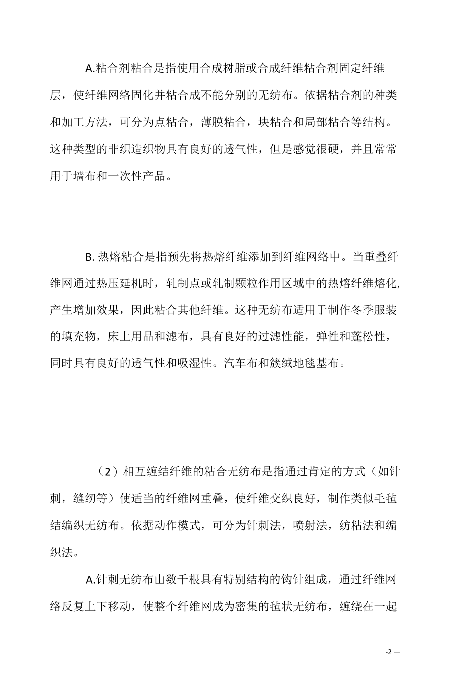 无纺布的结构按纤网的组成及形成方法分类.docx_第2页