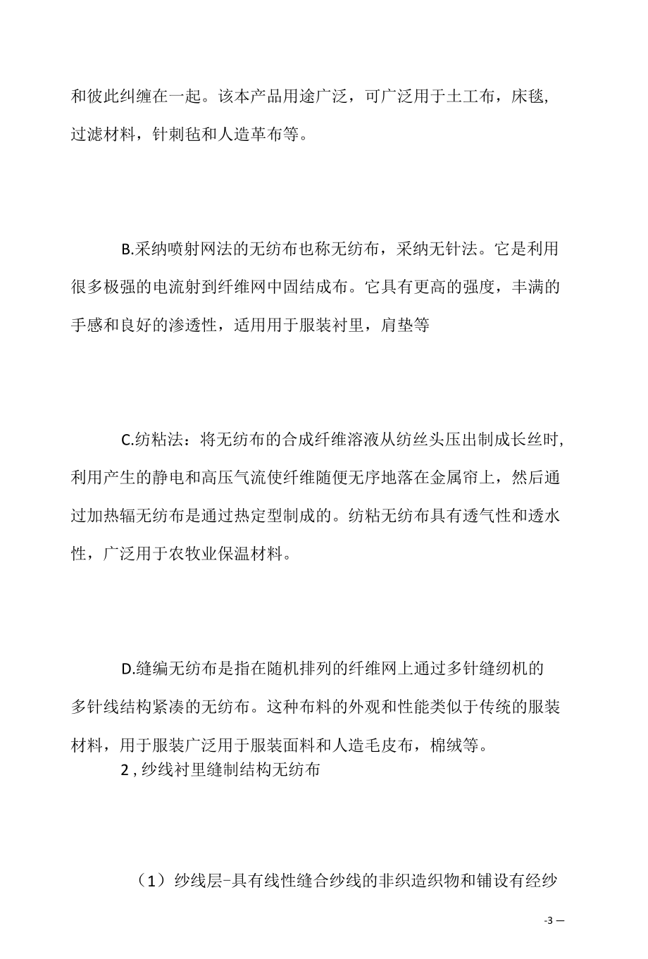 无纺布的结构按纤网的组成及形成方法分类.docx_第3页