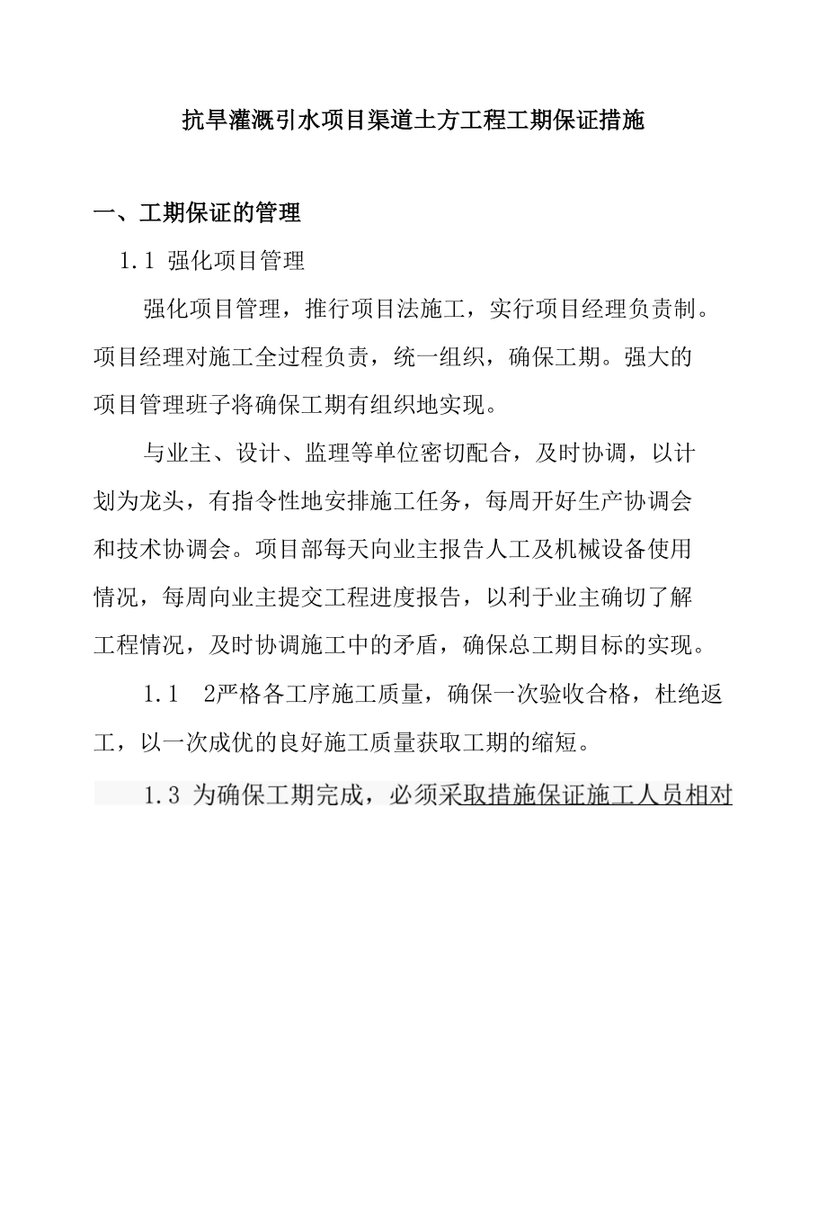 抗旱灌溉引水项目渠道土方工程工期保证措施.docx_第1页