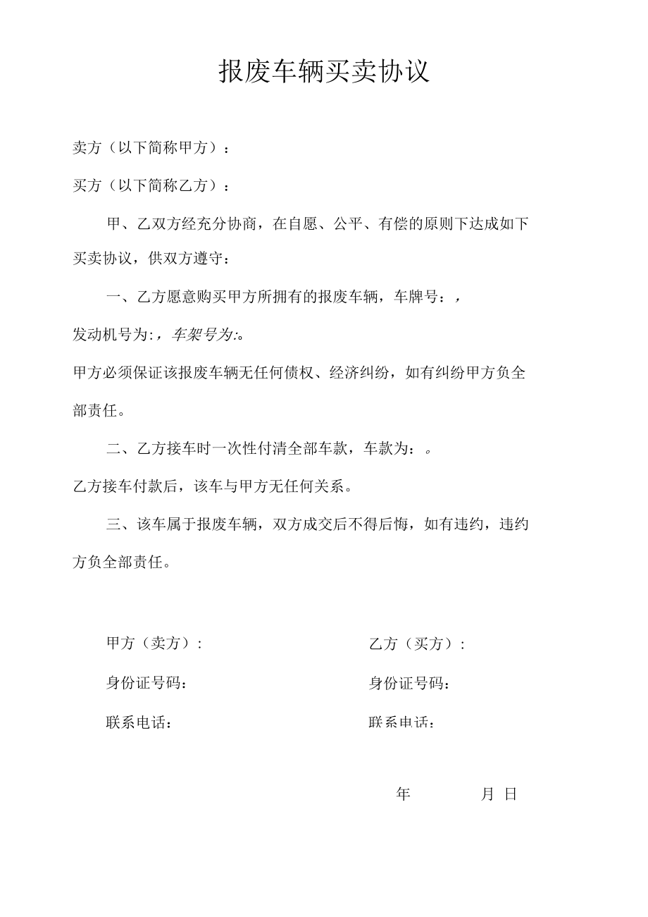 报废车辆买卖协议.docx_第1页