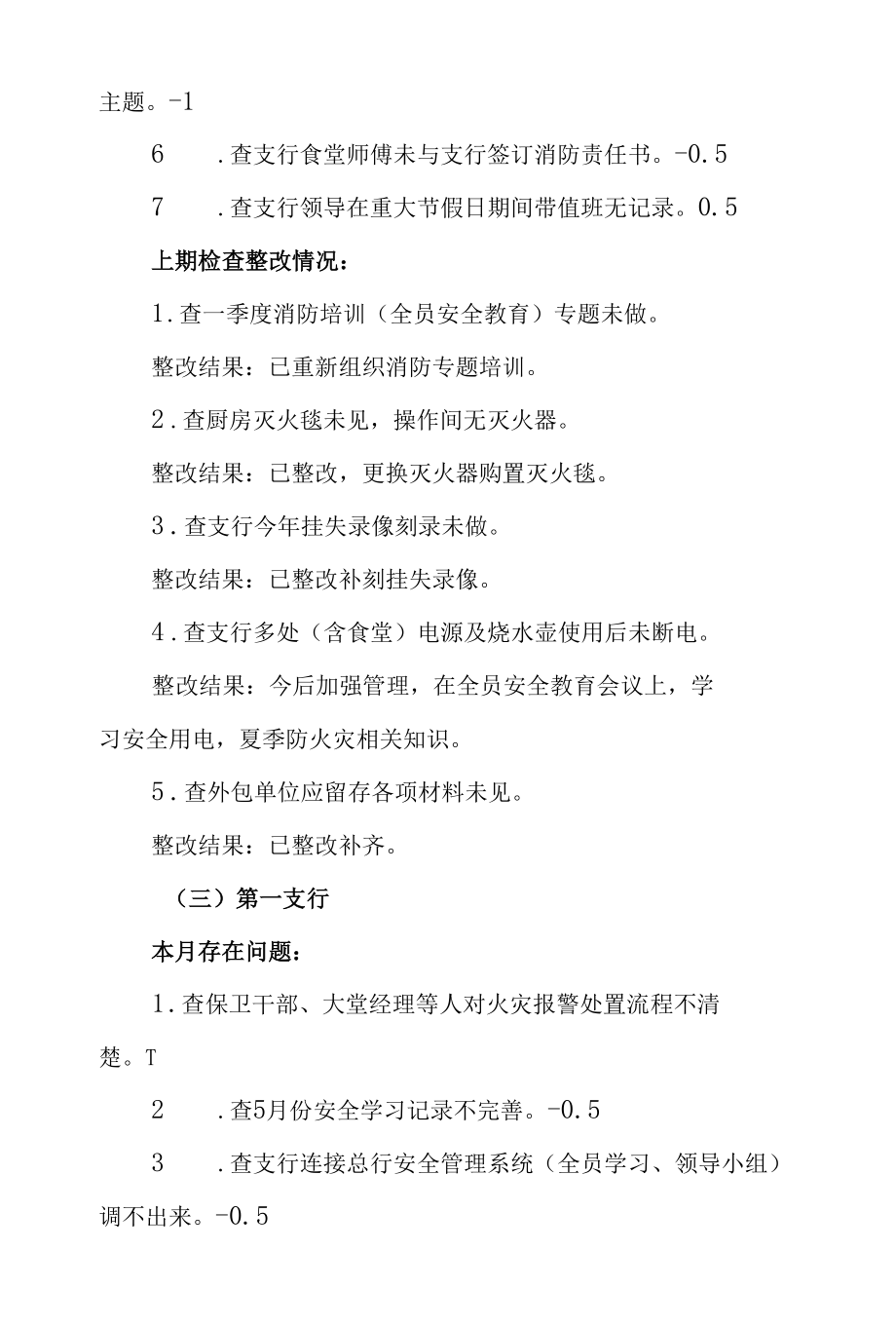 银行全辖营业网点安全保卫工作检查情况通报及分析.docx_第3页