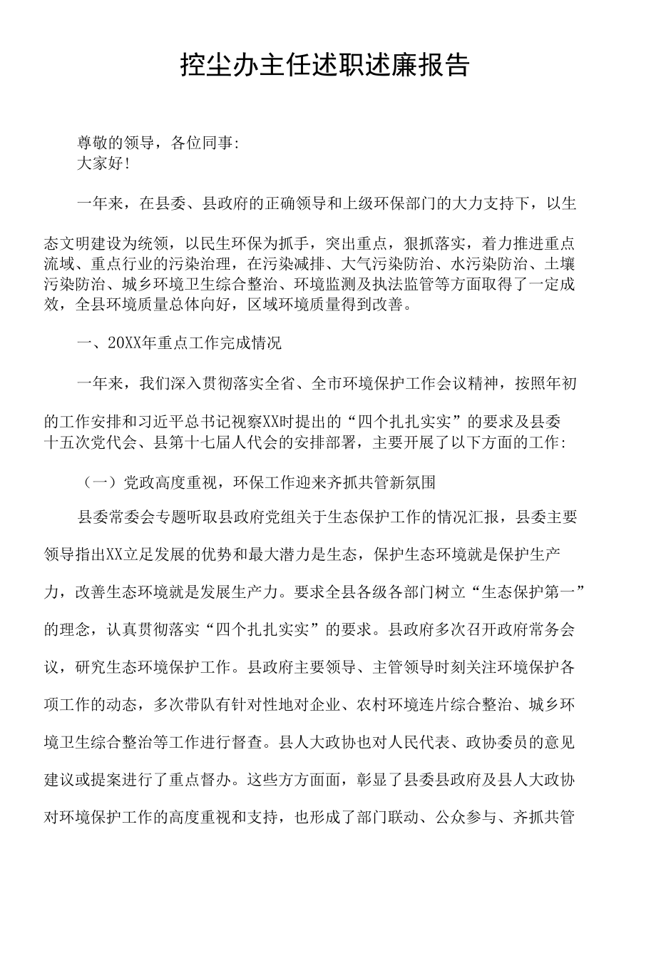 控尘办主任述职述廉报告.docx_第1页