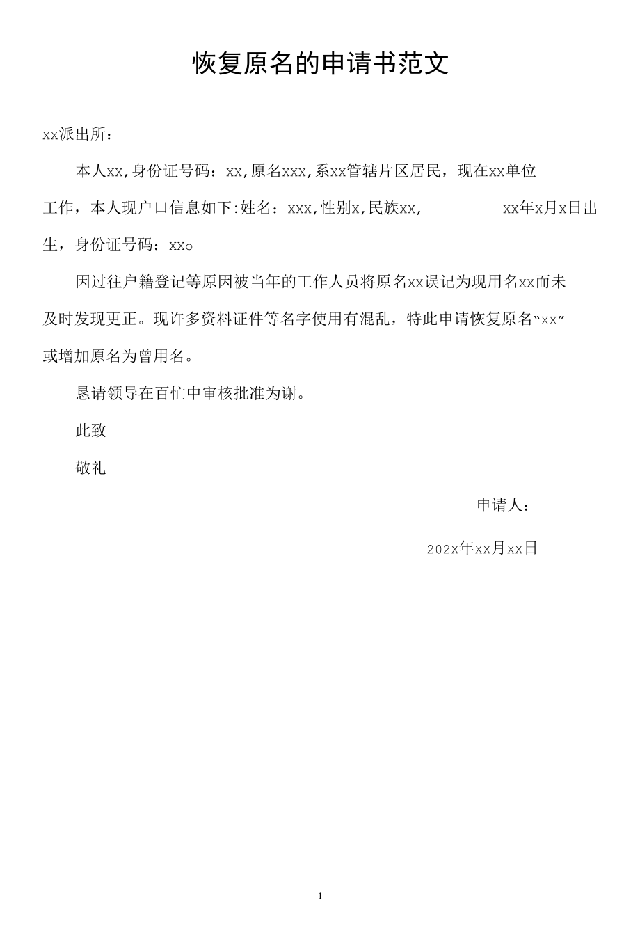 恢复原名的申请书范文.docx_第1页