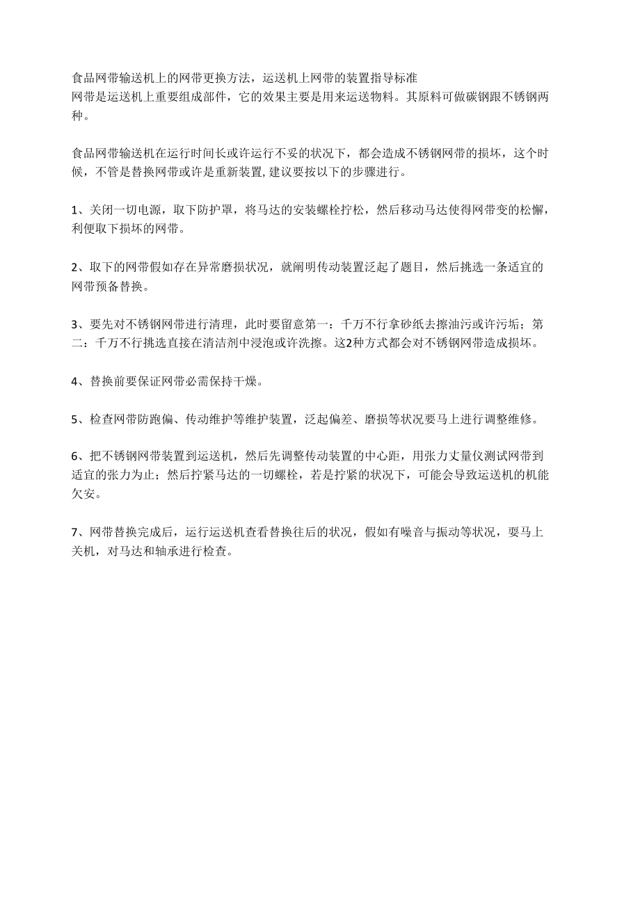 食品网带输送机上的网带更换方法.docx_第1页