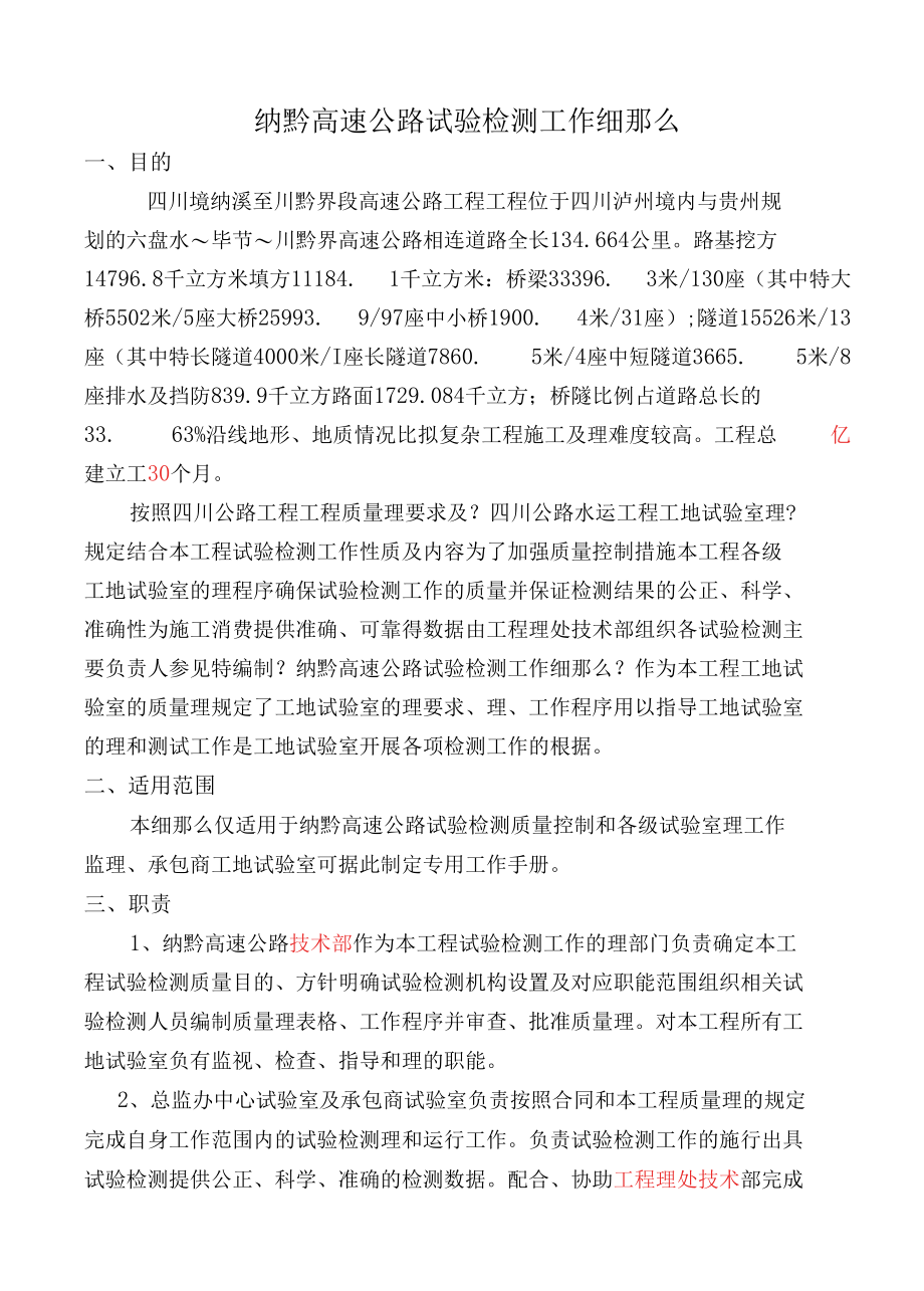 纳黔高速公路试验检测工作细则.docx_第1页