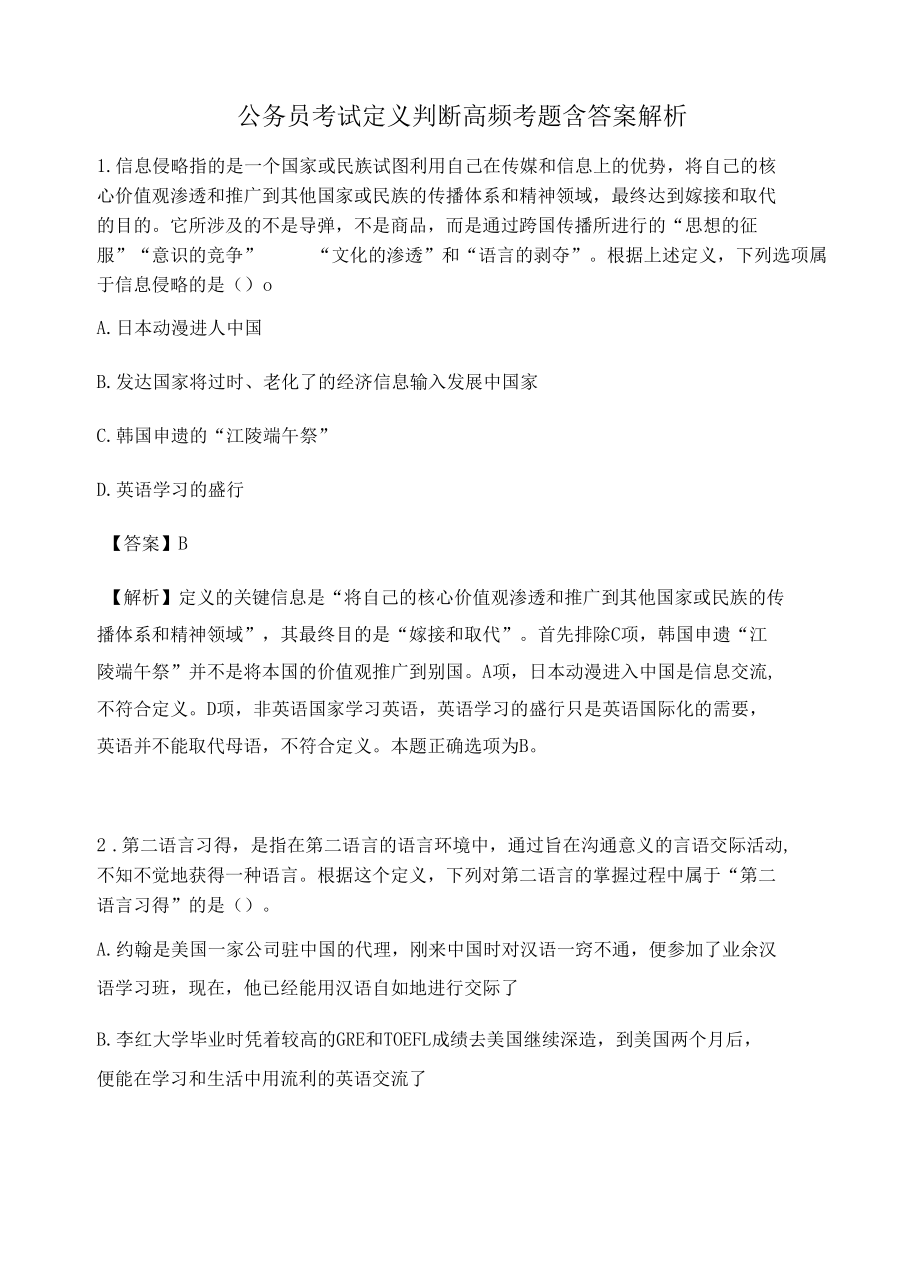 杭州公务员考试定义判断高频考题含答案解析百题真题集471.docx_第1页