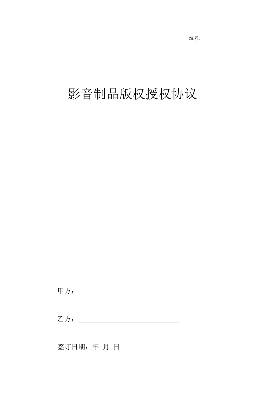 影音制品版权授权合同协议范本模板.docx_第1页