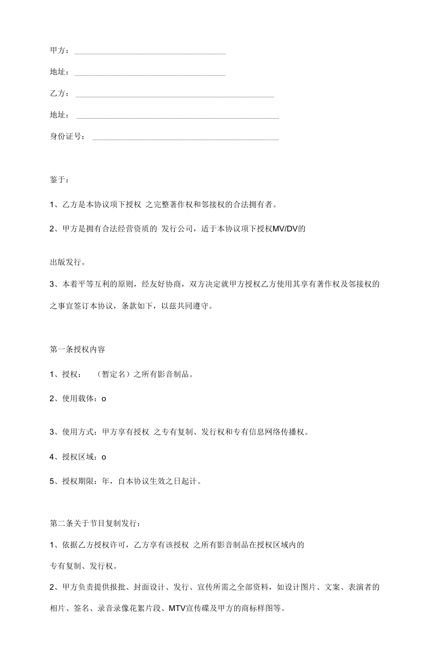 影音制品版权授权合同协议范本模板.docx_第2页