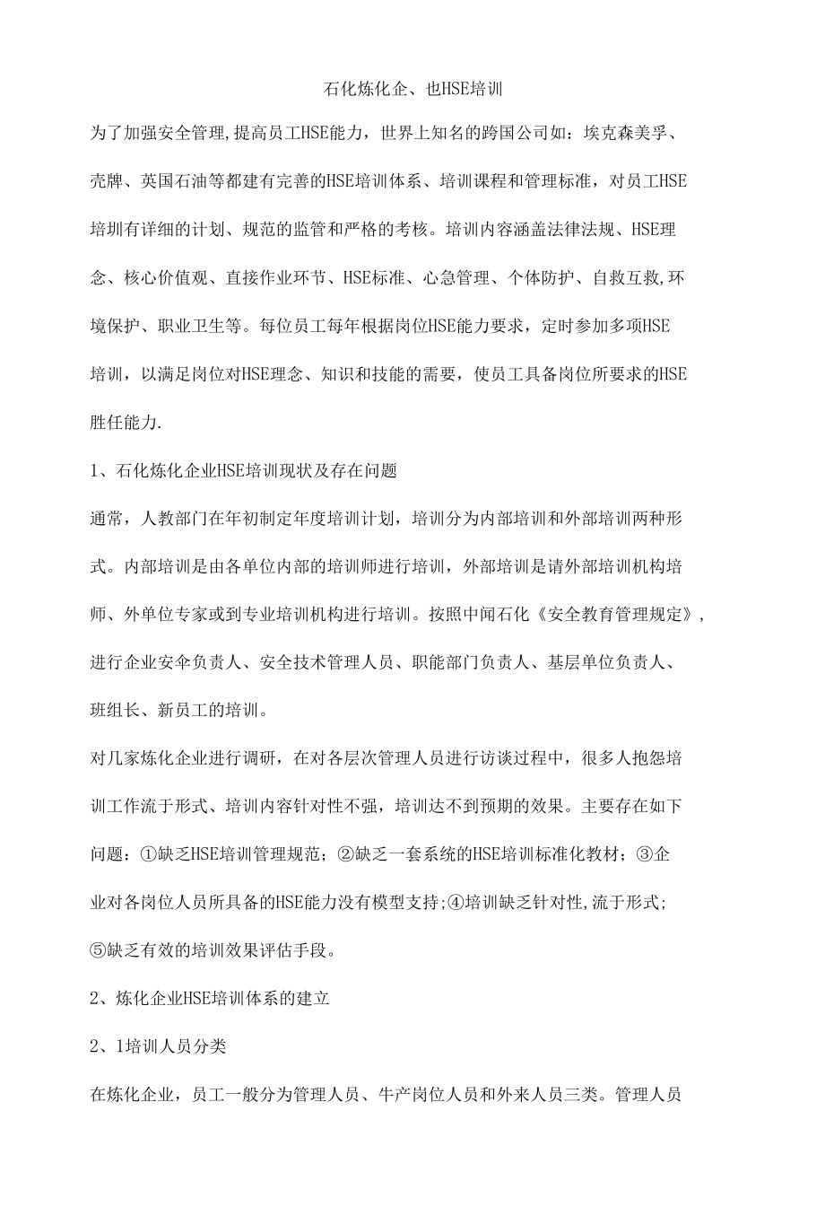 石化炼化企业HSE培训.docx_第1页