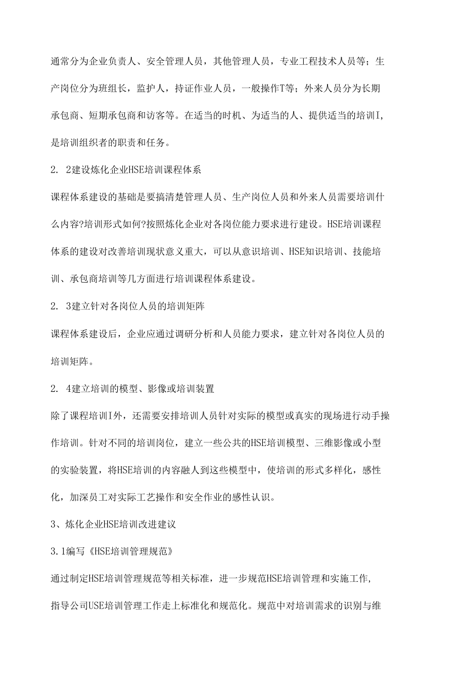 石化炼化企业HSE培训.docx_第2页