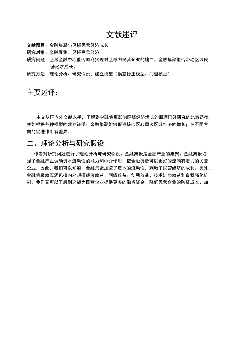 金融集聚与区域民营经济成长文献述评.docx_第1页